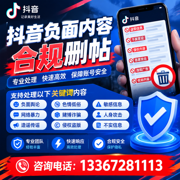 邢台抖音负面内容合规删帖