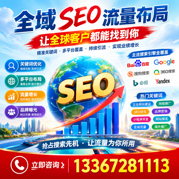 邢台全域SEO流量布局