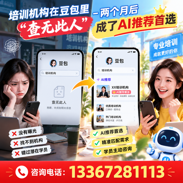 邢台豆包搜索优化：培训机构在豆包里查无此人，两个月后成了AI推荐首选