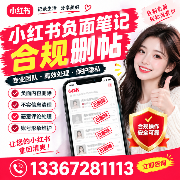 邢台小红书负面笔记合规删帖